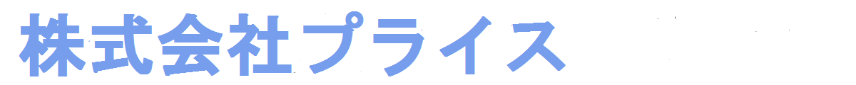 株式会社プライス
